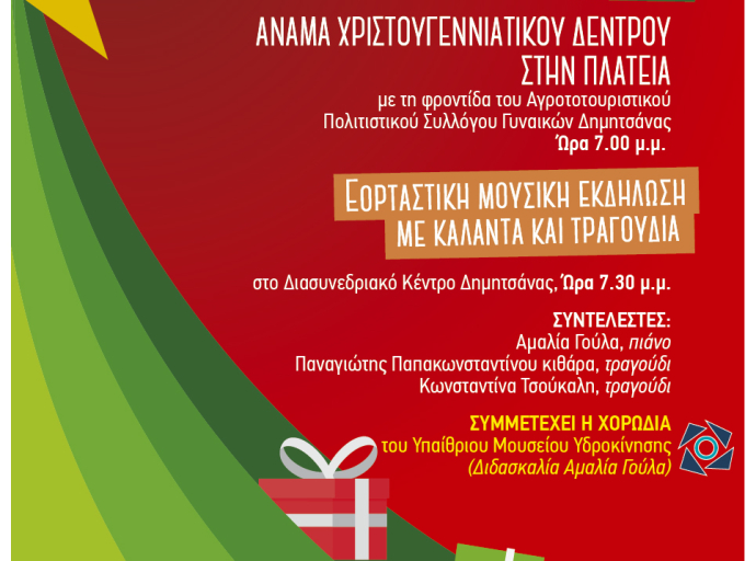 Χριστουγεννιάτικη εκδήλωση στη Δημητσάνα Γορτυνίας
