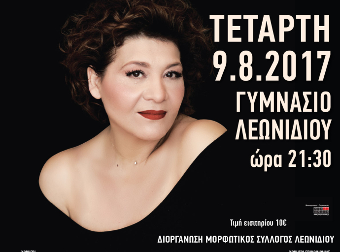 ΓΙΩΤΑ ΝΕΓΚΑ  “ Τα τραγούδια που λες ” ΣΤΟ ΛΕΩΝΙΔΙΟ