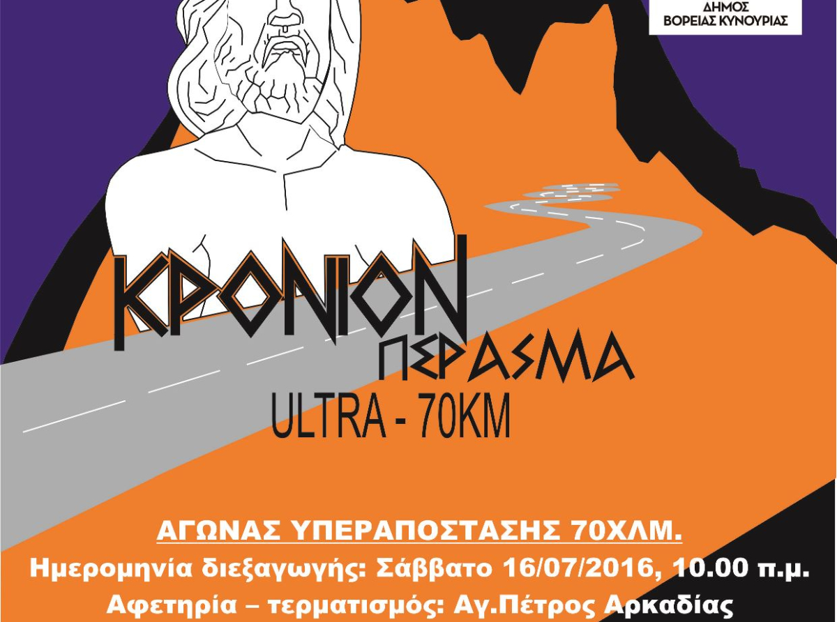 Διοργάνωση του αγώνα υπεραπόστασης Κρόνιο. Πέρασμα για 3η χρονιά στα χωριά του Πάρνωνα 