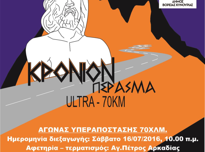 Διοργάνωση του αγώνα υπεραπόστασης Κρόνιο. Πέρασμα για 3η χρονιά στα χωριά του Πάρνωνα 