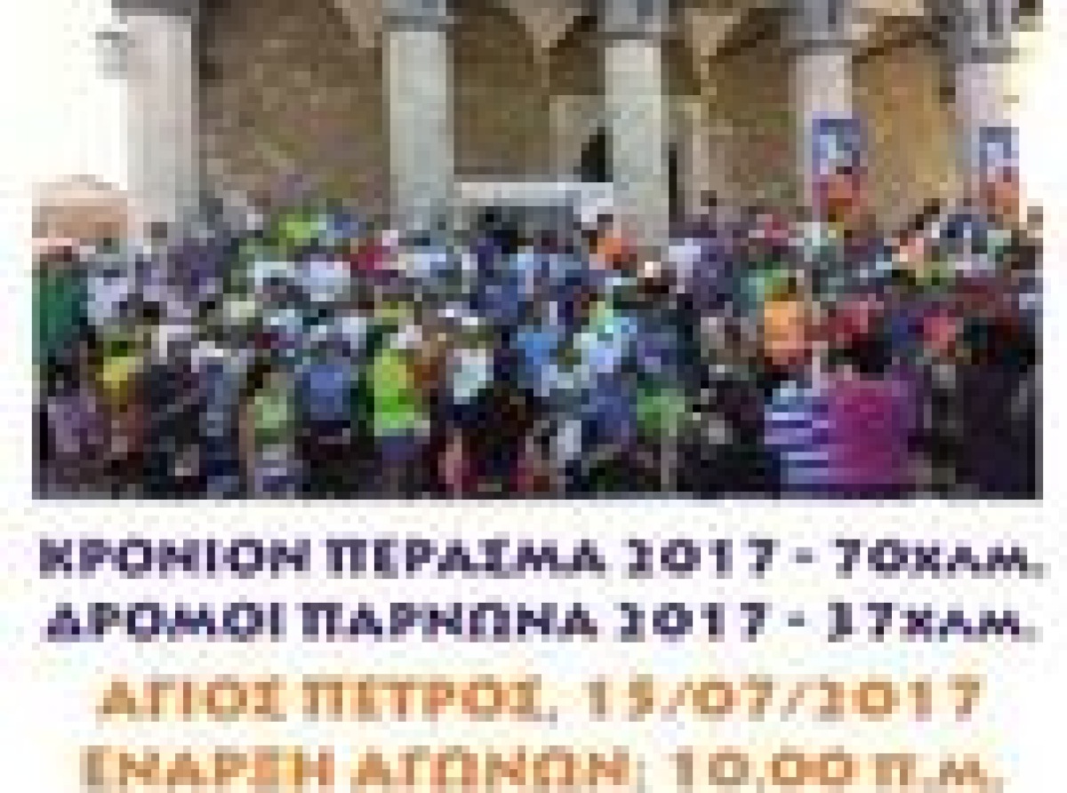 Διοργάνωση του αγώνα υπεραπόστασης Κρόνιο Πέρασμα για 4η χρονιά στα χωριά του Πάρνωνα.