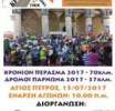Διοργάνωση του αγώνα υπεραπόστασης Κρόνιο Πέρασμα για 4η χρονιά στα χωριά του Πάρνωνα.