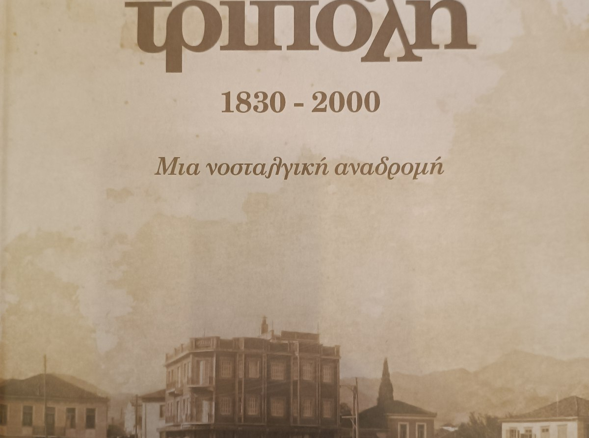 Παρουσίαση  του βιβλίου του Χρήστου Ηλ. Μήτσια    «Τρίπολη 1830-2000, μια νοσταλγική αναδρομή». στην Αθήνα.