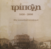 Παρουσίαση  του βιβλίου του Χρήστου Ηλ. Μήτσια    «Τρίπολη 1830-2000, μια νοσταλγική αναδρομή». στην Αθήνα.