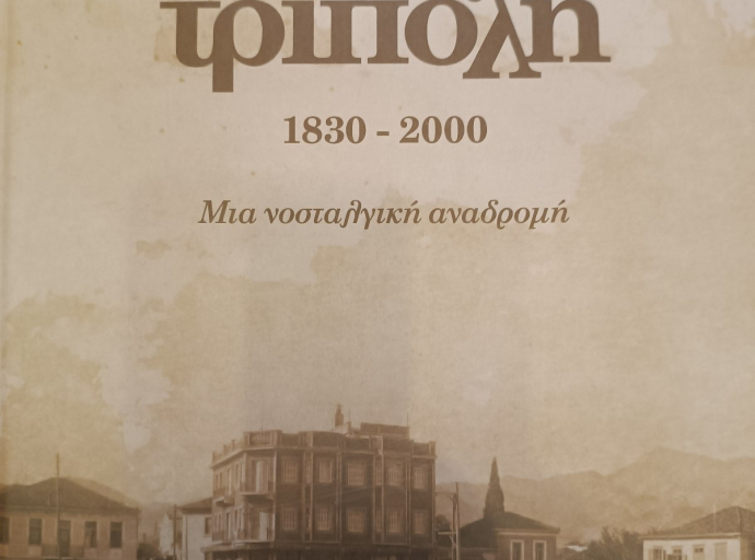 Παρουσίαση  του βιβλίου του Χρήστου Ηλ. Μήτσια    «Τρίπολη 1830-2000, μια νοσταλγική αναδρομή». στην Αθήνα.