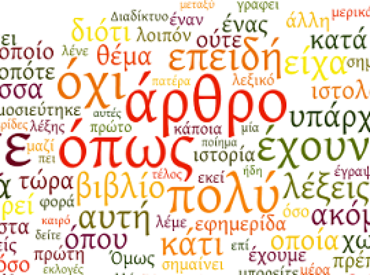  9η Φεβρουαρίου, ὡς παγκόσμιος ἡμέρα ἀφιερωμένη εἰς τήν ἑλληνικήν γλώσσαν