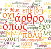  9η Φεβρουαρίου, ὡς παγκόσμιος ἡμέρα ἀφιερωμένη εἰς τήν ἑλληνικήν γλώσσαν