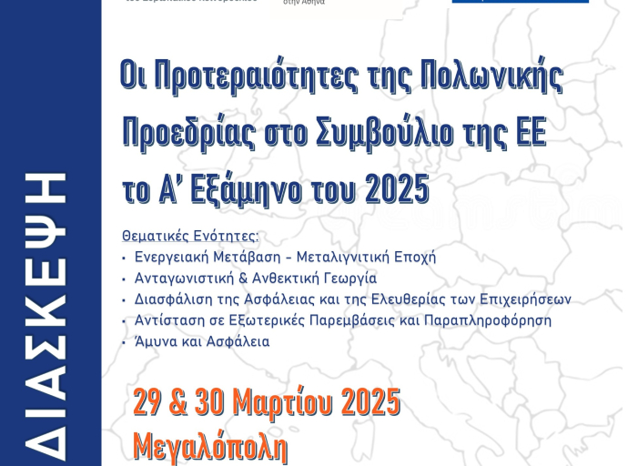 Στον Δήμο Μεγαλόπολης η Συνδιάσκεψη για την Πολωνική Προεδρία στην Ε