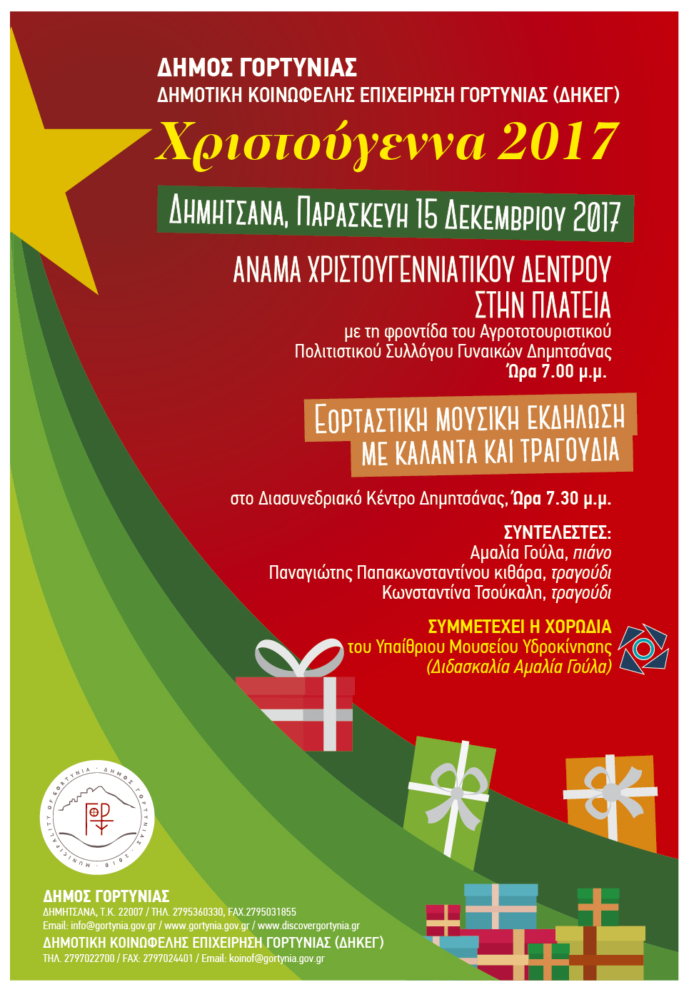DimosGortynias xmas 2017 01